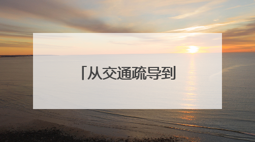 从交通疏导到安全宣教 长沙交警护航端午假期出行平安